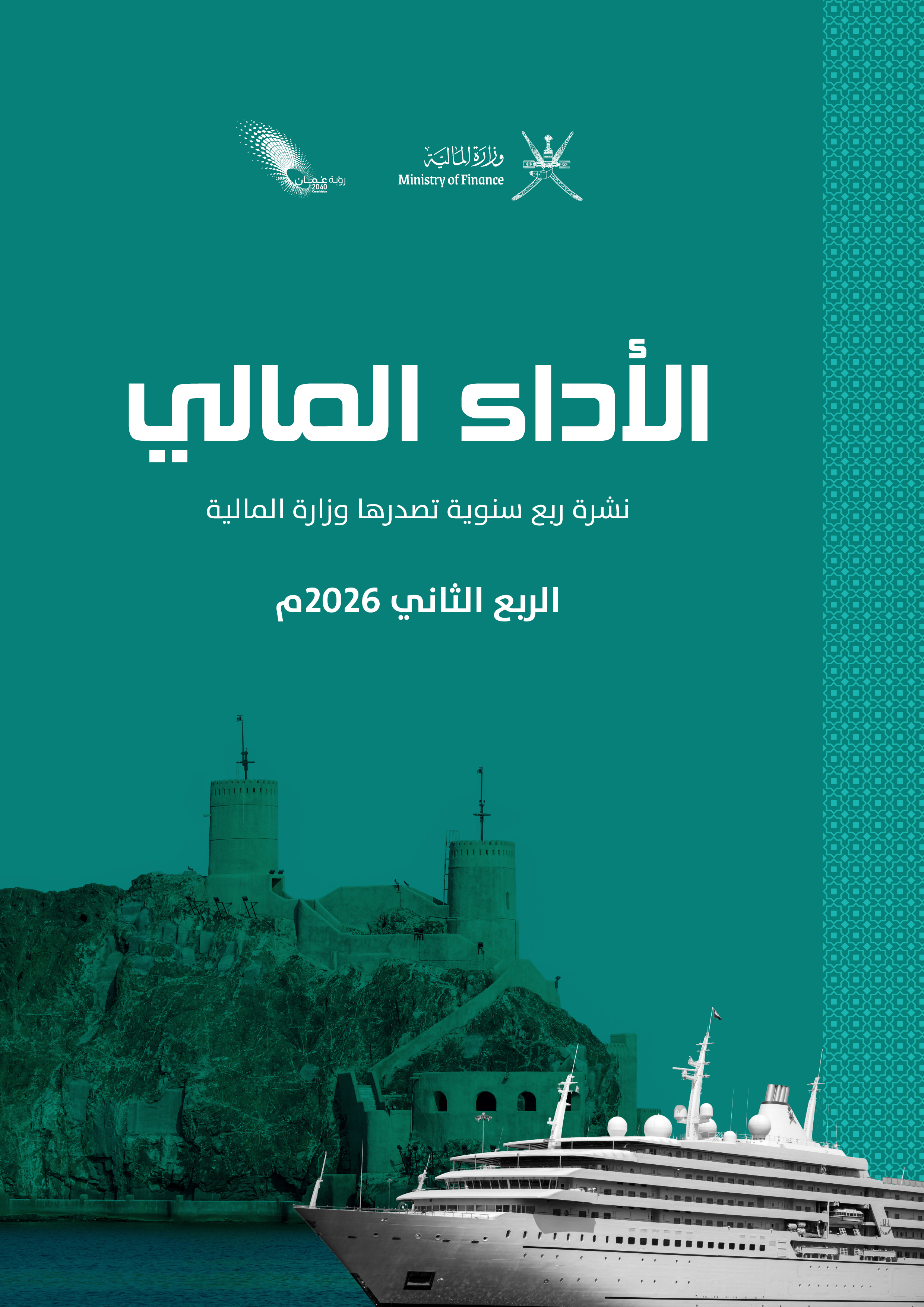 نـشــرة الأداء الـمالــي
